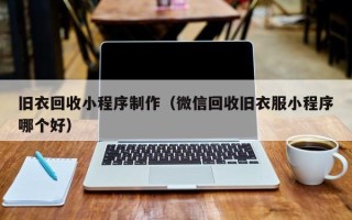 三门峡旧衣回收小程序制作（微信回收旧衣服小程序哪个好）