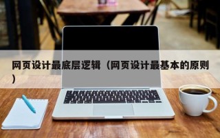 三门峡网页设计最底层逻辑（网页设计最基本的原则）