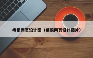 三门峡痛恨网页设计图（痛恨网页设计图片）