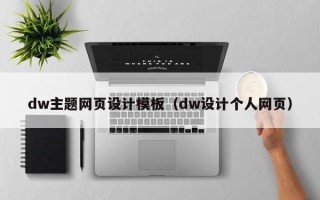 三门峡dw主题网页设计模板（dw设计个人网页）