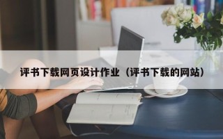 三门峡评书下载网页设计作业（评书下载的网站）