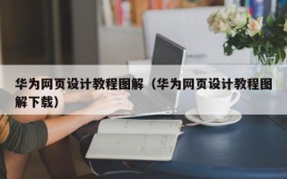 三门峡华为网页设计教程图解（华为网页设计教程图解下载）