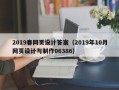 三门峡2019春网页设计答案（2019年10月网页设计与制作06386）
