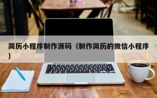三门峡简历小程序制作源码（制作简历的微信小程序）
