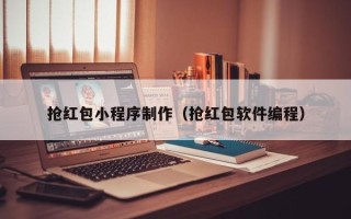 三门峡抢红包小程序制作（抢红包软件编程）