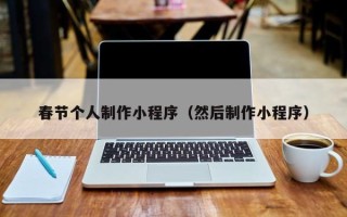 三门峡春节个人制作小程序（然后制作小程序）