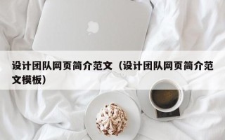 三门峡设计团队网页简介范文（设计团队网页简介范文模板）