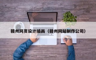 三门峡赣州网页设计插画（赣州网站制作公司）