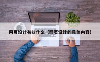 三门峡网页设计有些什么（网页设计的具体内容）