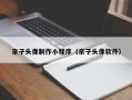 三门峡亲子头像制作小程序（亲子头像软件）
