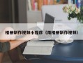 三门峡相册制作视频小程序（用相册制作视频）