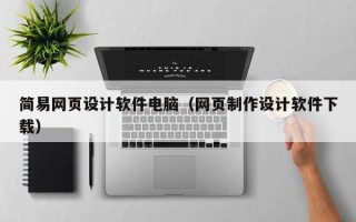 三门峡简易网页设计软件电脑（网页制作设计软件下载）