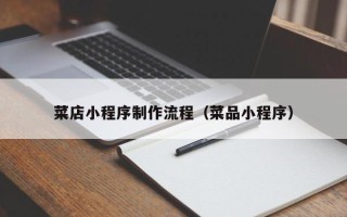 三门峡菜店小程序制作流程（菜品小程序）