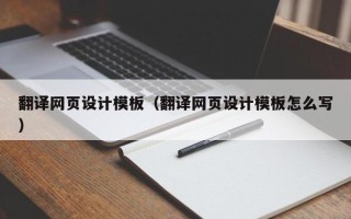 三门峡翻译网页设计模板（翻译网页设计模板怎么写）