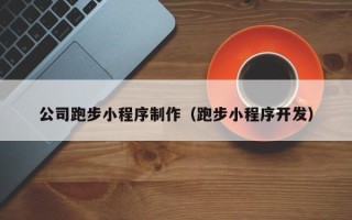 三门峡公司跑步小程序制作（跑步小程序开发）